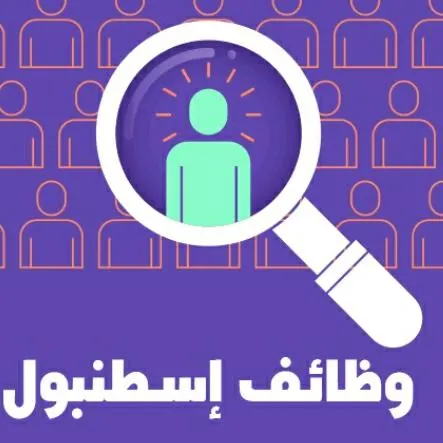 وظائف للعرب( اسطنبول) - مجموعة واتساب