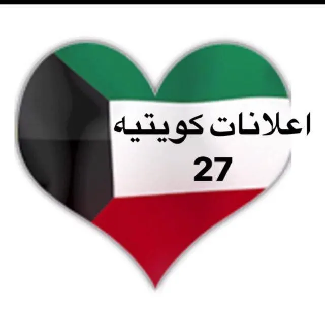 اعلانات كويتيه  ( 27 ) - مجموعة واتساب