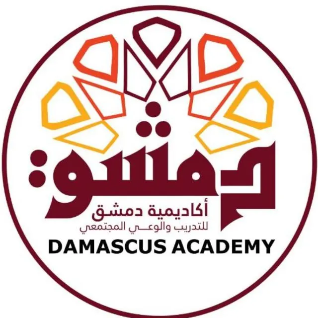 أكاديمية دمشق للتدريب والوعي المجتمعي ٢ - مجموعة واتساب