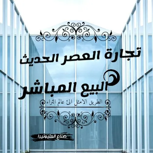 تجارة البيع المباشر - مجموعة واتساب