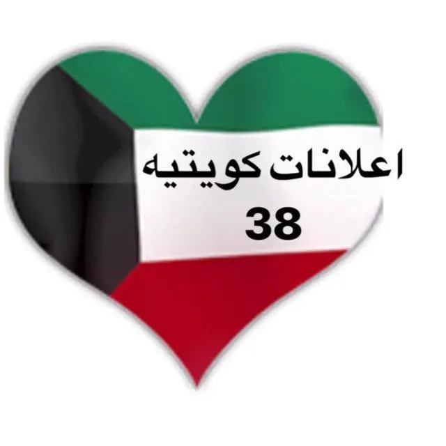 اعلانات كويتيه  ( 38 ) - مجموعة واتساب