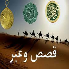 ۞۩ قَصِـصِـ وُعَ ـبّـرَ ۩۞ - مجموعة واتساب