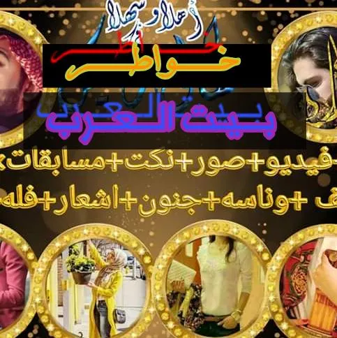 خـ໑اۖطۘـ͜ـر̯ֆ بــــيــت العرب - مجموعة واتساب