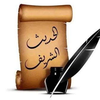 الحديث الشريف 2 - مجموعة واتساب