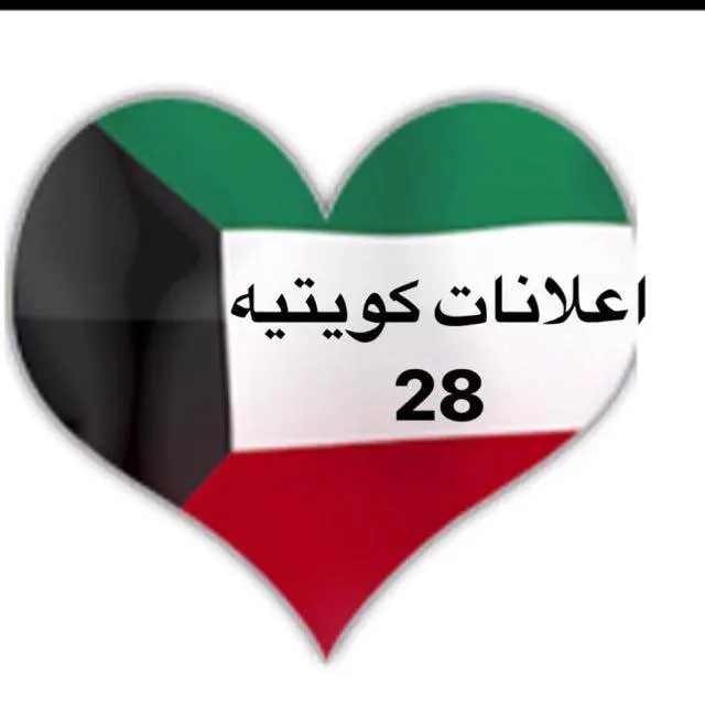 اعلانات كويتيه  ( 28 ) - مجموعة واتساب
