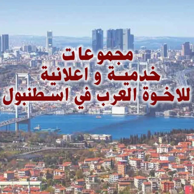 خدمات العرب في اسطنبول 4 - مجموعة واتساب