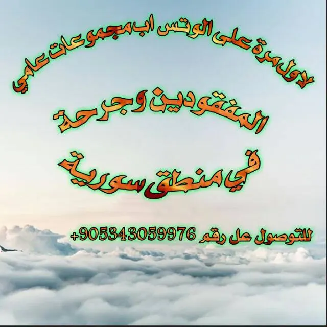 المفقودين وجرحة - مجموعة واتساب