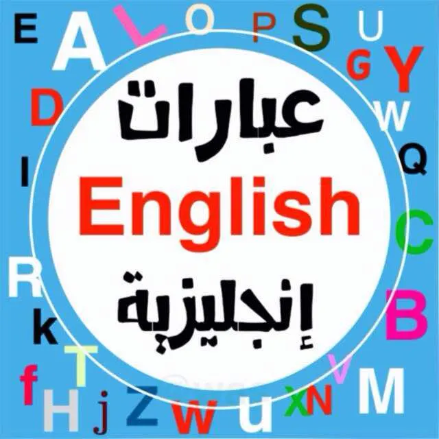 "عبآرآت English إنجليزية" - مجموعة واتساب