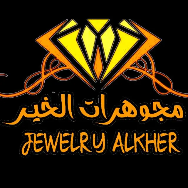 مجوهرات الخير  سرمدا - مجموعة واتساب