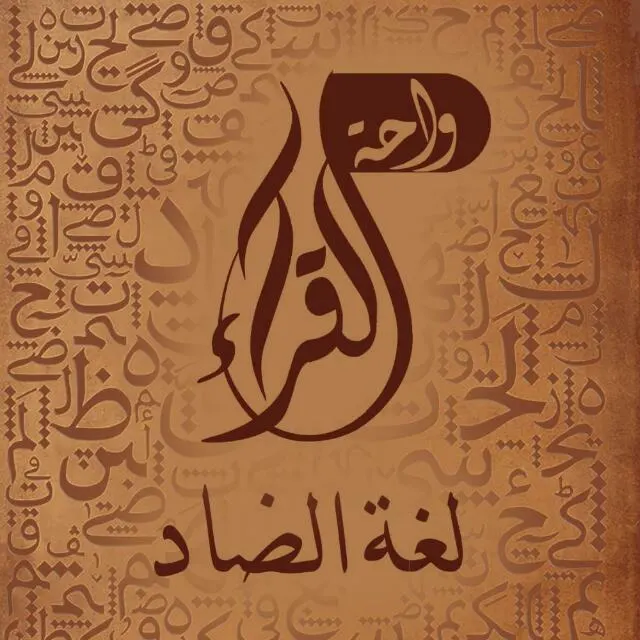 واحة القــراء لغة الضاد - مجموعة واتساب