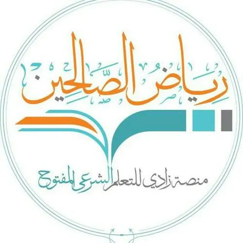 رياض الصالحين - مجموعة واتساب