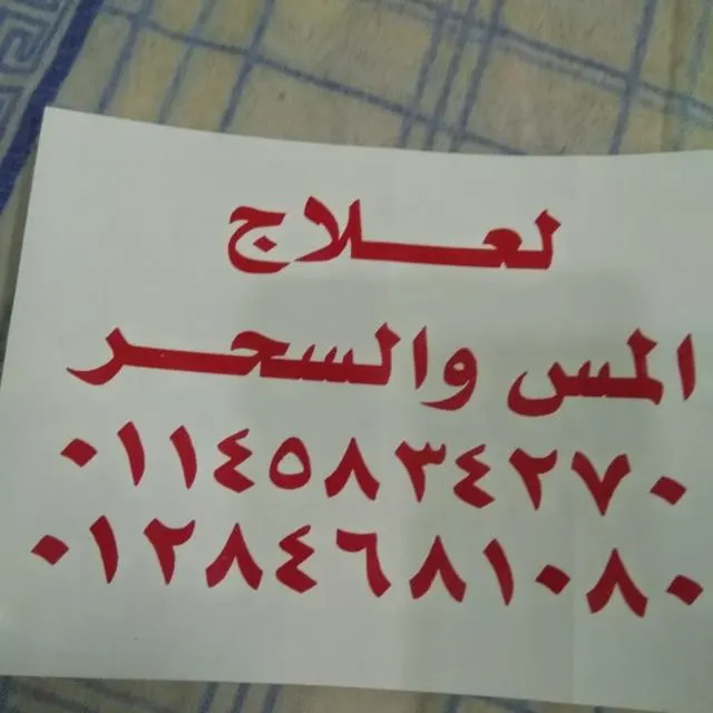 الرقية الشرعية لعلاج المس والسحر والحسد - مجموعة واتساب