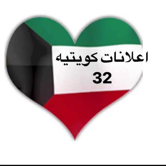 اعلانات كويتيه  ( 32 ) - مجموعة واتساب