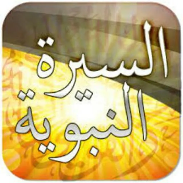 السيرة النبوية - مجموعة واتساب