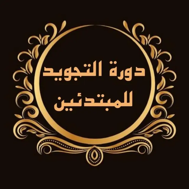 دورة التجويد للمبتدئين للشيخ عبد الرحمن ابو العينين (للرجال) - مجموعة واتساب