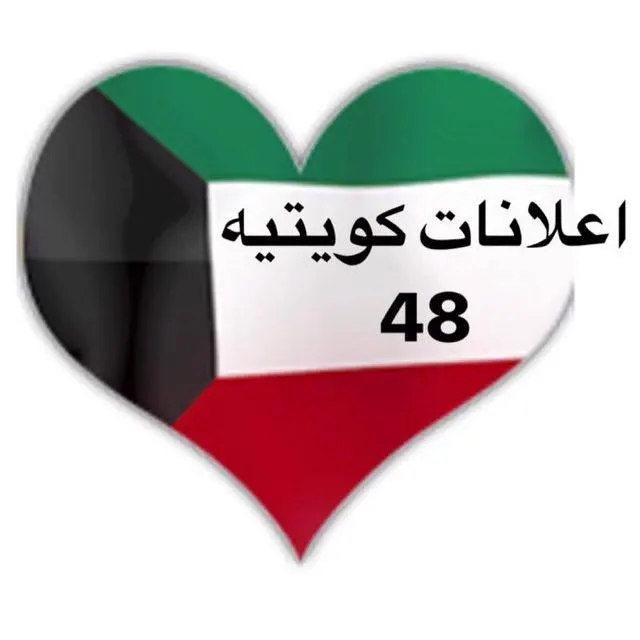 اعلانات كويتيه  ( 48 ) - مجموعة واتساب