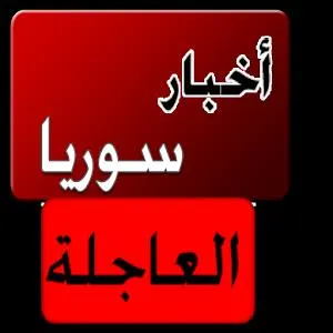 اخبار سوريا  العاجلة - مجموعة واتساب