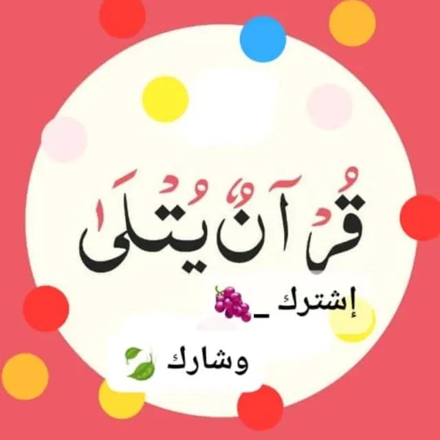 ۞۩ قرآنٌٌ يُتلٰىٰ1⃣ ۩۞۩ - مجموعة واتساب