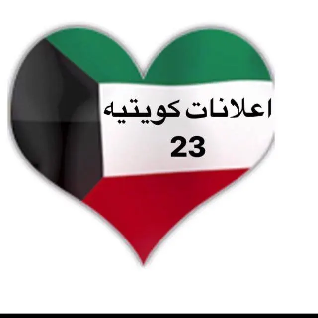 اعلانات كويتيه  ( 23 ) - مجموعة واتساب