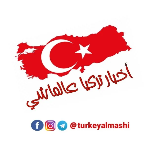 أخبار تركيا عالماشي 1 - مجموعة واتساب
