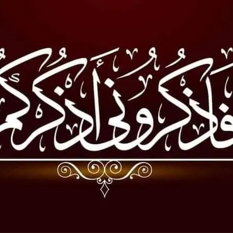 فاذكروني اذكركم تلاوة القرآن الكريم والسيرة النبوية الشريفة - مجموعة واتساب