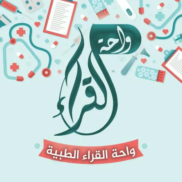 واحة القــراء الطبية - مجموعة واتساب