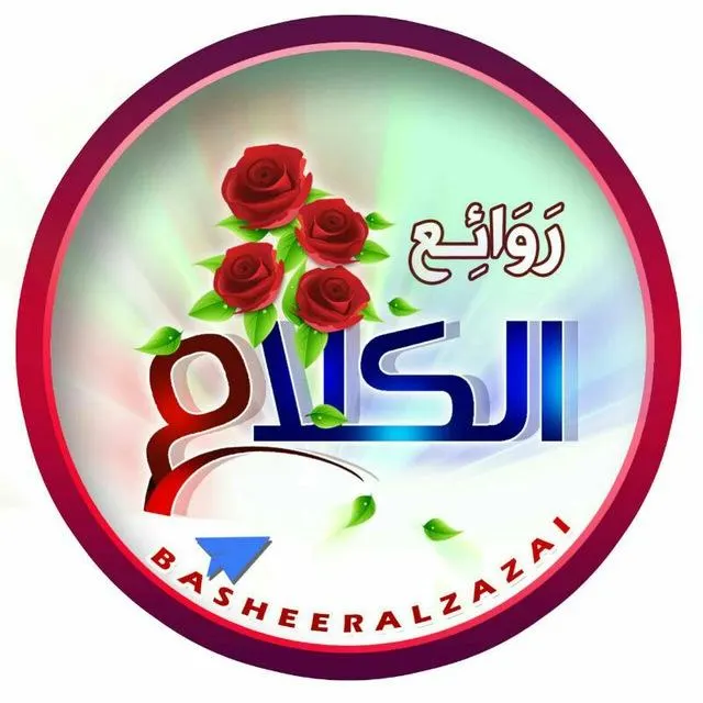 روآئعـ آلـكـلـآمـ - مجموعة واتساب