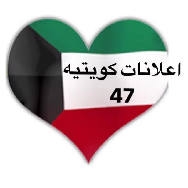 اعلانات كويتيه  ( 47 ) - مجموعة واتساب