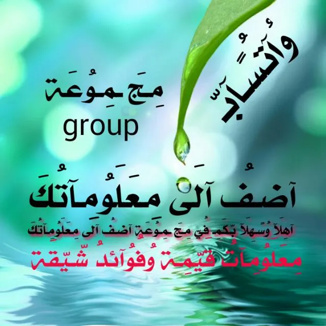 آضـفُ آلَئ مِـعَلَوُماتكَ - مجموعة واتساب