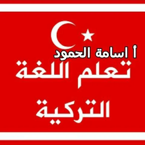 تعلم اللغة التركية - مجموعة واتساب