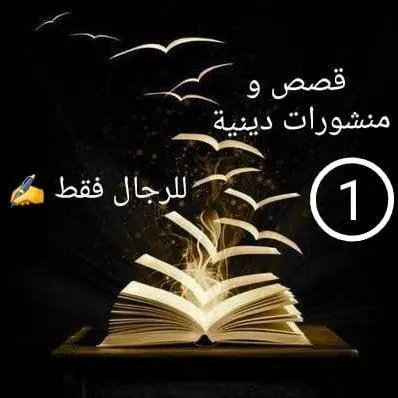 قصص و منشورات دينية 1⃣ - مجموعة واتساب