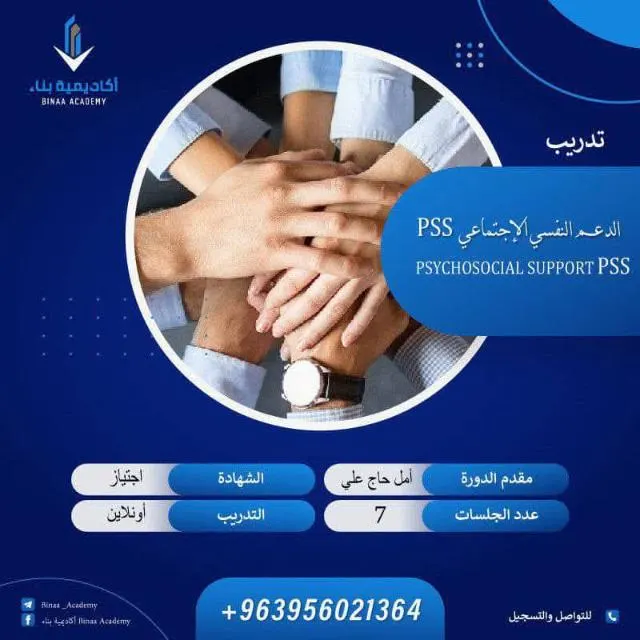 الدعم النفسي الاجتماعي pss - مجموعة واتساب
