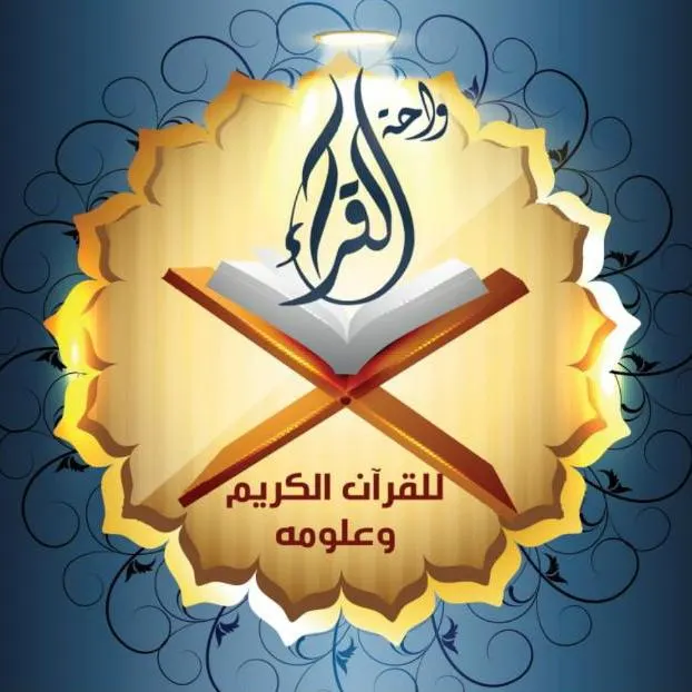 واحة القــراء  القرآن وعلومه - مجموعة واتساب