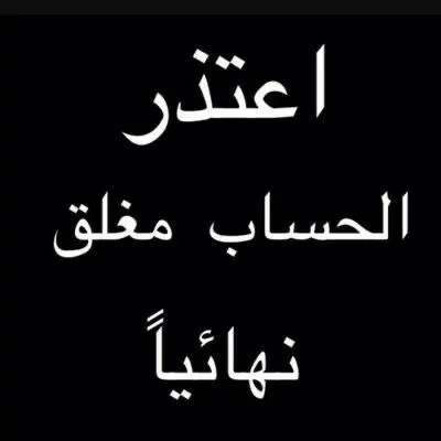 الحساب ملغي - مجموعة واتساب