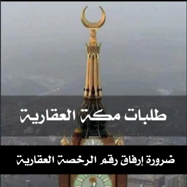 طلبات  وعروض مباشره مكه وجده العقاريه - مجموعة واتساب