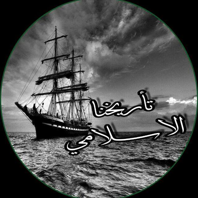 #لنا_عودة_تاريخنا_العظيم - مجموعة واتساب