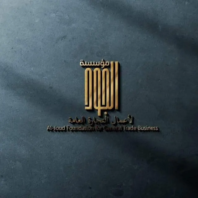 شركة الجود للتجارة العامة - مجموعة واتساب