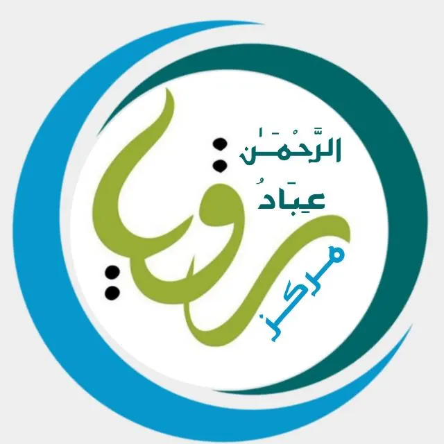 مرَكَز عِبادُ الرَّحمَـٰن - مجموعة واتساب