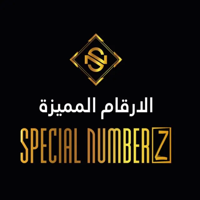 SN 3️⃣  للأرقام المميزة - مجموعة واتساب