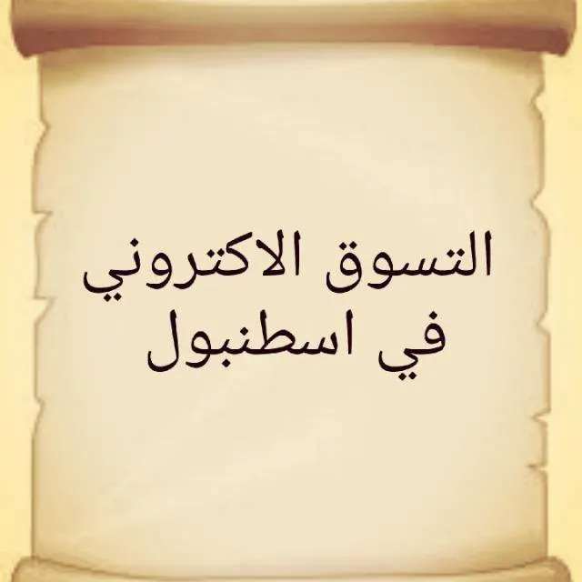 تسوق الأكتروني في اسطنبول - مجموعة واتساب