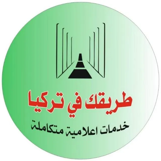 طريقك في تركيا.. - مجموعة واتساب