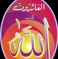 العائدون إلى الله3⃣ - مجموعة واتساب