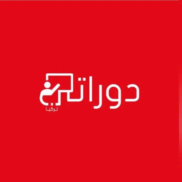 دورات تركيا(5) - مجموعة واتساب
