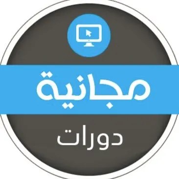 دورات تدريبية مجانية ٦ - مجموعة واتساب