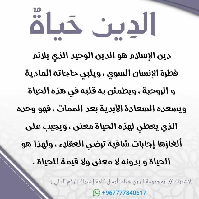 الدينُ حياةٌ - مجموعة واتساب