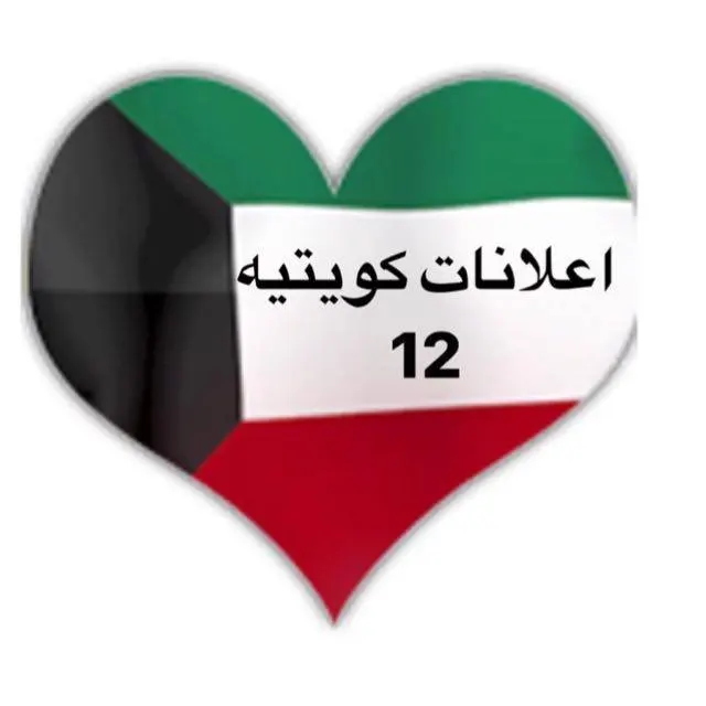 اعلانات كويتيه ( 12 ) - مجموعة واتساب