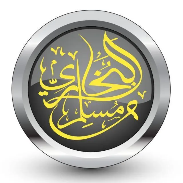 صحيح البخاري ومسلم1️⃣3️⃣ - مجموعة واتساب