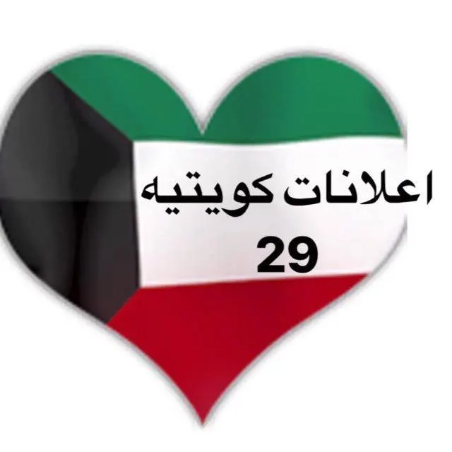 اعلانات كويتيه  ( 29 ) - مجموعة واتساب