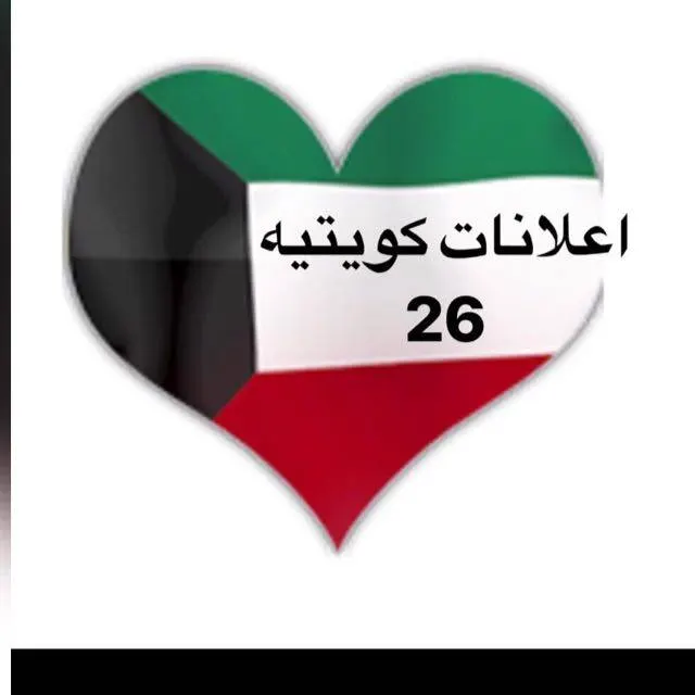 اعلانات كويتيه  ( 26 ) - مجموعة واتساب