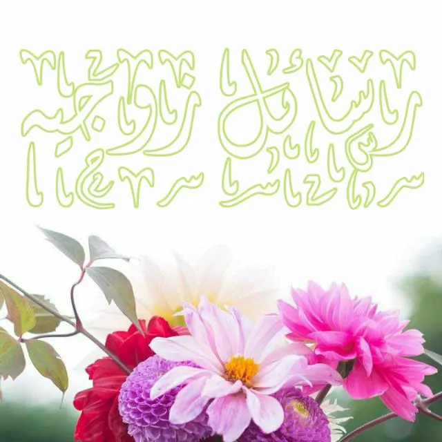 رسائل زوجيه - مجموعة واتساب